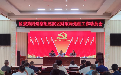 区委第四巡察组巡察区财政局党组工作动员会召开
