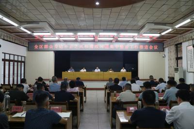 全区群众身边不正之风和腐败问题集中整治工作推进会召开