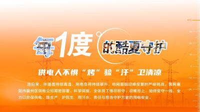 每1度的酷夏守护｜襄州供电：不惧“烤”验 “汗”卫清凉