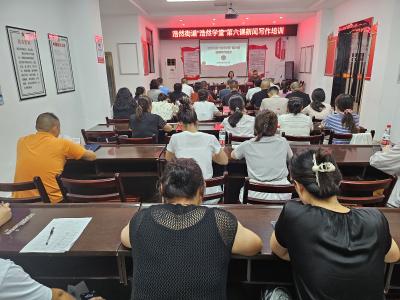 浩然学堂第六讲： 聚焦新闻写作 赋能宣传精兵