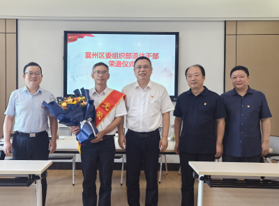 【干部素质提升年】退休不褪色 余热亦生辉 襄州区委组织部举行退休干部荣退仪式