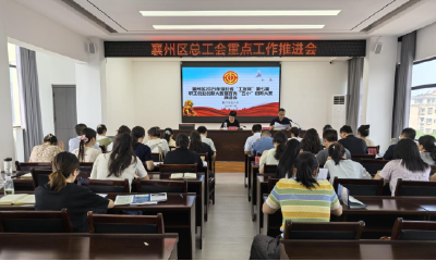 襄州区总工会召开2025年经济技术重点工作推进会