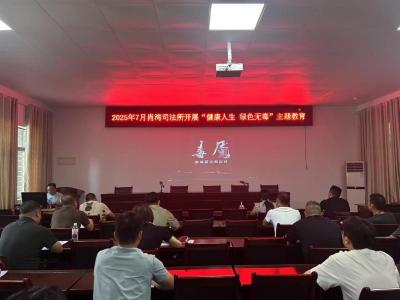 肖湾司法所开展社区矫正对象禁毒专题教育活动