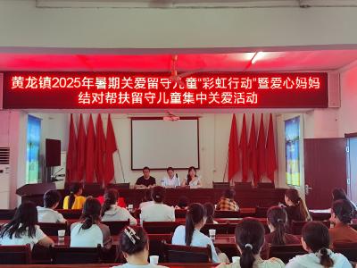 暖心护航助成长！黄龙镇妇联与爱心妈妈共筑成长港湾
