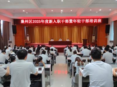 襄州区2025年度新入职干部暨年轻干部培训班开班