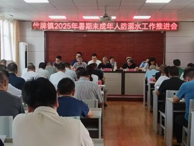 伙牌镇召开防溺水工作推进会 织密暑期“安全网”