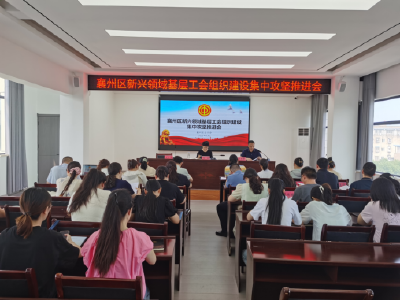 襄州区总工会召开新兴领域基层工会组织建设集中攻坚推进会