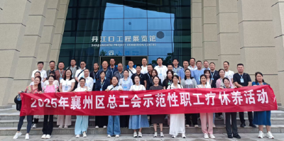 襄州区总工会开展职工示范性疗休养活动