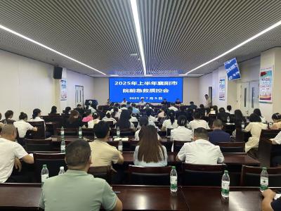 襄阳市2025年上半年院前急救质控会议在襄州区召开