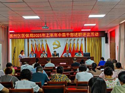襄州区医疗保障局开展中层干部上半年述职评议活动