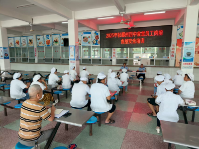 校园食品安全培训 护航秋季开学“第一餐”