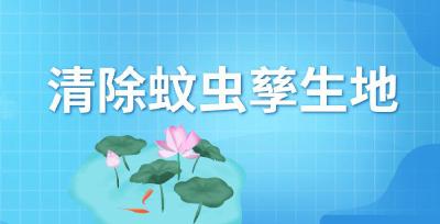 别让花斑蚊 “盯” 上你！ 2 种传染病，防护看这几招 