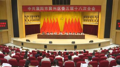 图说 | 一组图，带你领会区委五届十八次全会精神