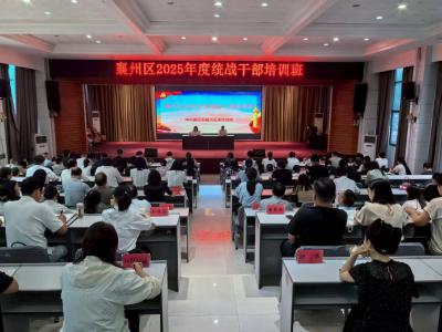 襄州区2025年度统战干部培训班开班