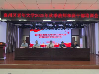 襄州区老年大学召开2025年秋季教师和班干部培训会