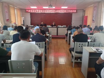 伙牌镇召开夏秋季爱国卫生运动暨基孔肯雅热防控工作培训会