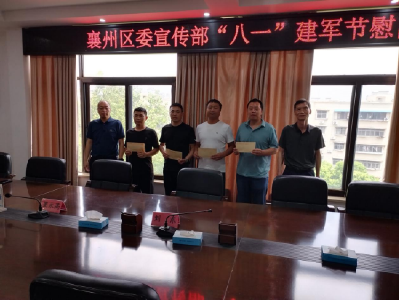 襄州区委宣传部开展“八一”建军节慰问活动 情暖退役军人