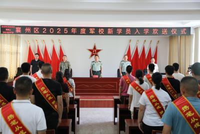 襄州区举行2025年度军校新学员入伍（学）欢送仪式
