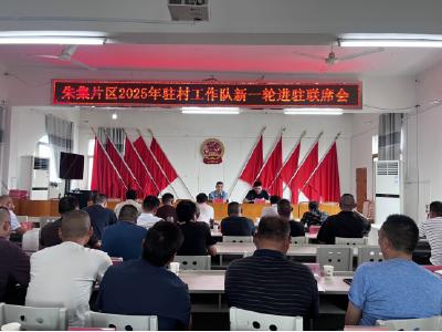 朱集镇举行乡村振兴工作队交接仪式  新老接力续写振兴华章