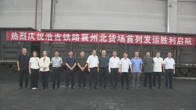 浩吉铁路襄州北货场首列发运 开启运输新篇章