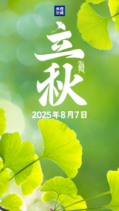 今日，立秋