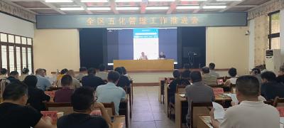 我区召开“五化”管理工作推进会