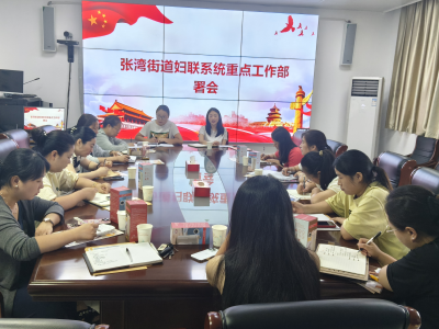 张湾街道妇联召开重点工作部署会 五大方向发力 守护妇女儿童幸福