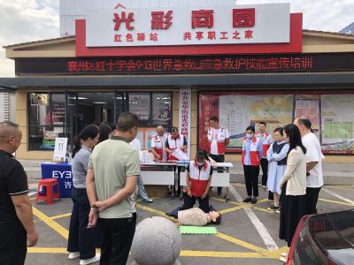 世界急救日｜“急救技能+眼健康”服务进社区