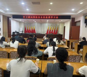 区卫健局组织开展国家网络安全宣传周活动
