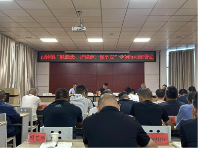 古驿镇“除隐患、护稳定、保平安”专项行动部署会召开
