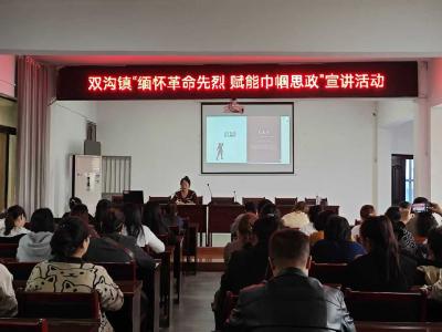 双沟镇举办巾帼红宣讲与健康科普活动