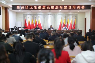 襄州区卫健局举办法治建设专题培训  为高质量发展筑牢法治根基