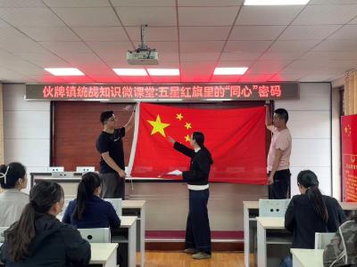 伙牌镇统战知识微课堂：五星红旗中的“同心”密码