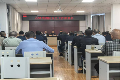 古驿镇召开“防风险、除隐患、保安全、护稳定”专项整治雷霆行动部署会
