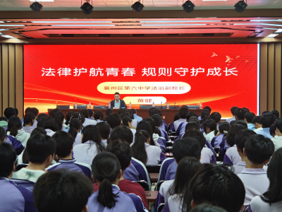 襄州区司法局开展“法律护航青春，规则守护成长”主题讲座