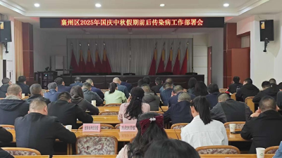 襄州区2025年国庆中秋假期前后传染病防控工作部署会召开