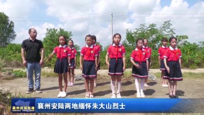 襄州安陆两地缅怀朱大山烈士