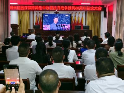 襄州区医疗保障局集中观看纪念中国人民抗日战争暨世界反法西斯战争胜利80周年大会