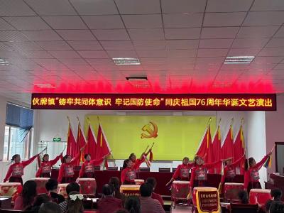 伙牌镇举办“铸牢共同体意识 牢记国防使命”同庆祖国76周年华诞文艺演出