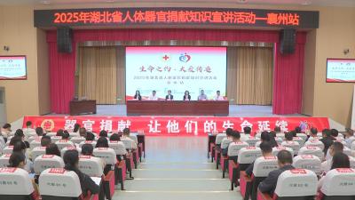生命之约，大爱传递  人体器官捐献知识宣讲走进襄州区