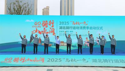 2025年“与秋一色”湖北骑行运动消费季活动在襄州启动
