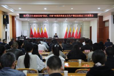 襄州区卫生健康系统召开“国庆、中秋”及第四季度安全生产工作会