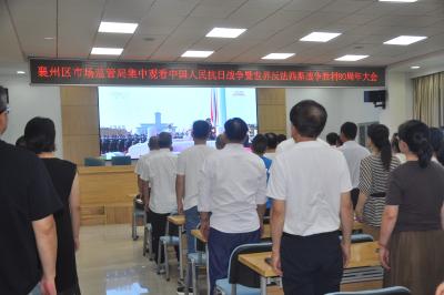 区市场监管局集中观看纪念中国人民抗日战争暨世界反法西斯战争胜利80周年大会