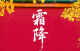 霜降：好柿成“霜”，喜从天“降”