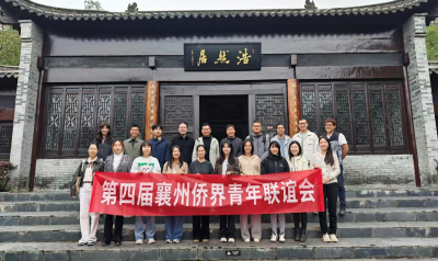 第四届襄州侨界青年联谊会举办