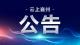 关于公开征集2026年襄州区民生实事的公告