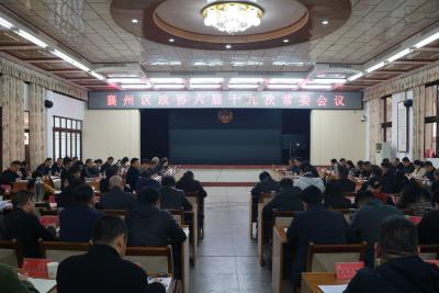 区政协六届十九次常委会会议召开