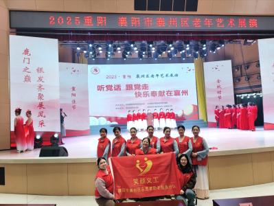 笑颜义工全力保障重阳节襄州区老年艺术展演活动