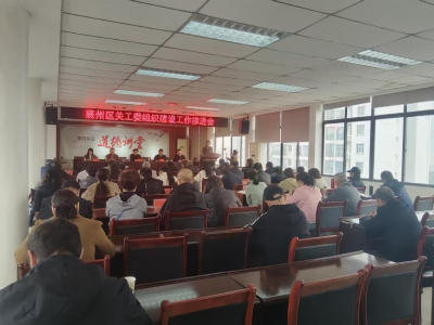 襄州区关工委组织建设工作推进会在张湾街道召开