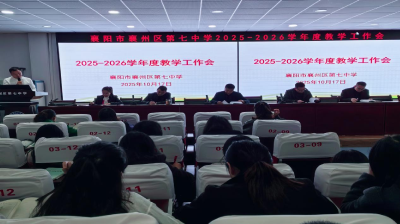 襄州七中：初心如磐  奋楫笃行